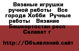 Вязаные игрушки ручной работы - Все города Хобби. Ручные работы » Вязание   . Башкортостан респ.,Салават г.
